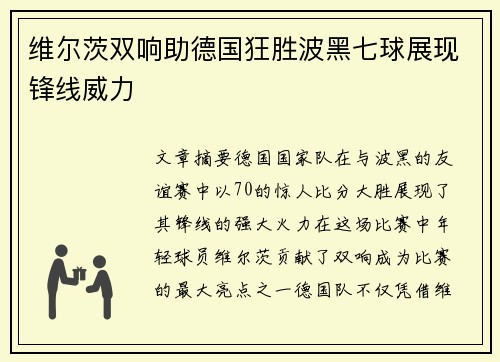 维尔茨双响助德国狂胜波黑七球展现锋线威力