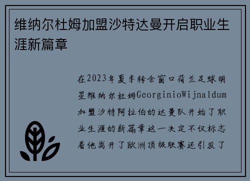 维纳尔杜姆加盟沙特达曼开启职业生涯新篇章
