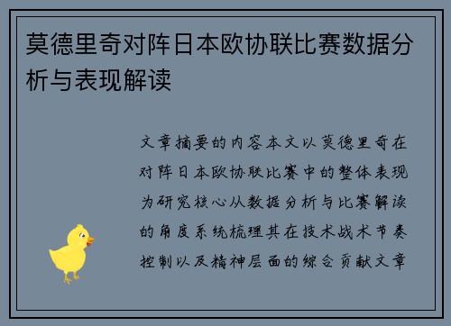 莫德里奇对阵日本欧协联比赛数据分析与表现解读
