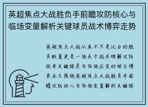 英超焦点大战胜负手前瞻攻防核心与临场变量解析关键球员战术博弈走势