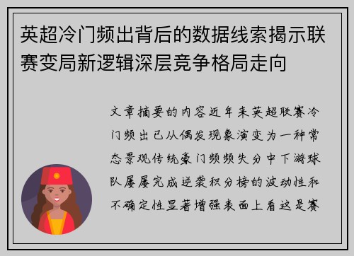 英超冷门频出背后的数据线索揭示联赛变局新逻辑深层竞争格局走向 英超冷门频出背后的数据线索揭示联赛变局新逻辑深层竞争格局走向