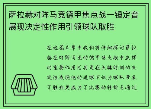 萨拉赫对阵马竞德甲焦点战一锤定音展现决定性作用引领球队取胜