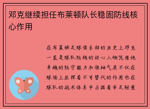 邓克继续担任布莱顿队长稳固防线核心作用