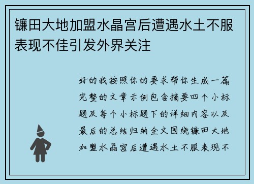 镰田大地加盟水晶宫后遭遇水土不服表现不佳引发外界关注