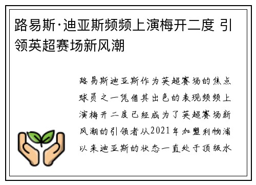 路易斯·迪亚斯频频上演梅开二度 引领英超赛场新风潮