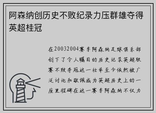 阿森纳创历史不败纪录力压群雄夺得英超桂冠