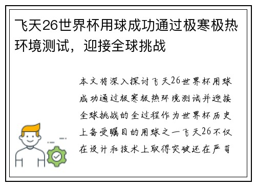 飞天26世界杯用球成功通过极寒极热环境测试,迎接全球挑战 飞天26世界杯用球成功通过极寒极热环境测试,迎接全球挑战