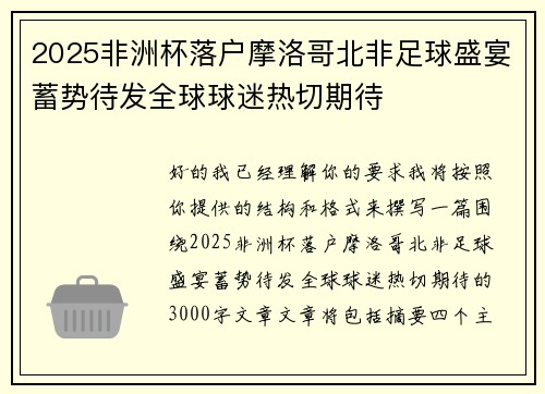 2025非洲杯落户摩洛哥北非足球盛宴蓄势待发全球球迷热切期待