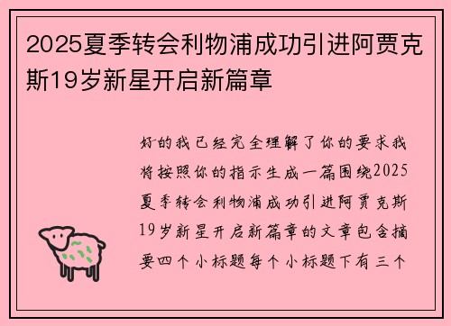 2025夏季转会利物浦成功引进阿贾克斯19岁新星开启新篇章