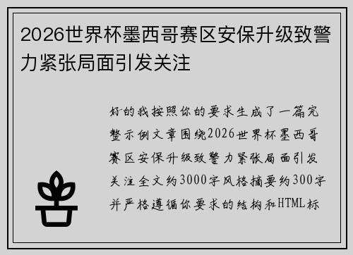 2026世界杯墨西哥赛区安保升级致警力紧张局面引发关注