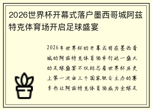 2026世界杯开幕式落户墨西哥城阿兹特克体育场开启足球盛宴