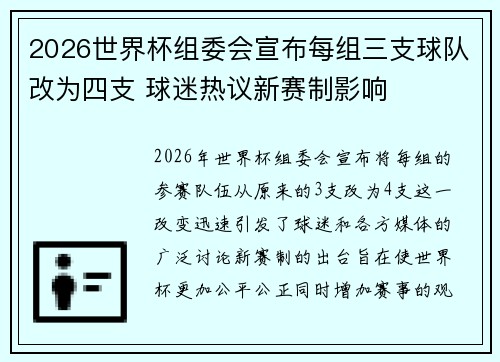 2026世界杯组委会宣布每组三支球队改为四支 球迷热议新赛制影响