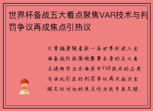 世界杯备战五大看点聚焦VAR技术与判罚争议再成焦点引热议