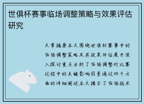 世俱杯赛事临场调整策略与效果评估研究