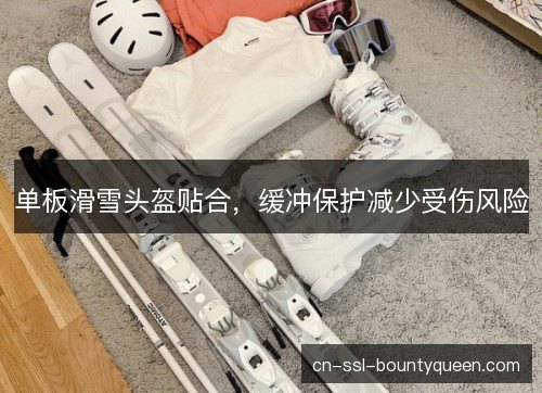 单板滑雪头盔贴合，缓冲保护减少受伤风险