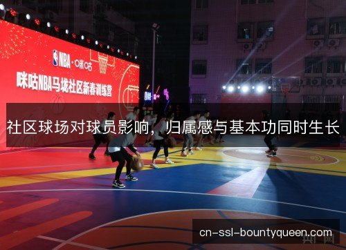社区球场对球员影响，归属感与基本功同时生长
