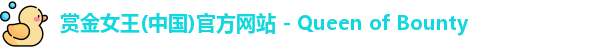 赏金女王(中国)官方网站 - Queen of Bounty